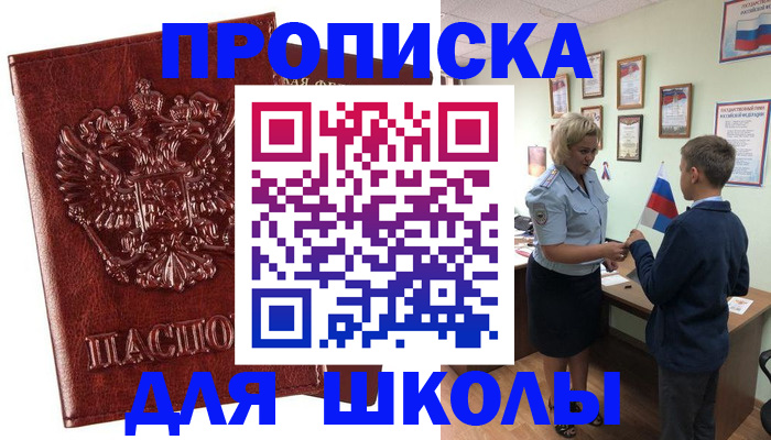 временная регистрация для школы в Ельце